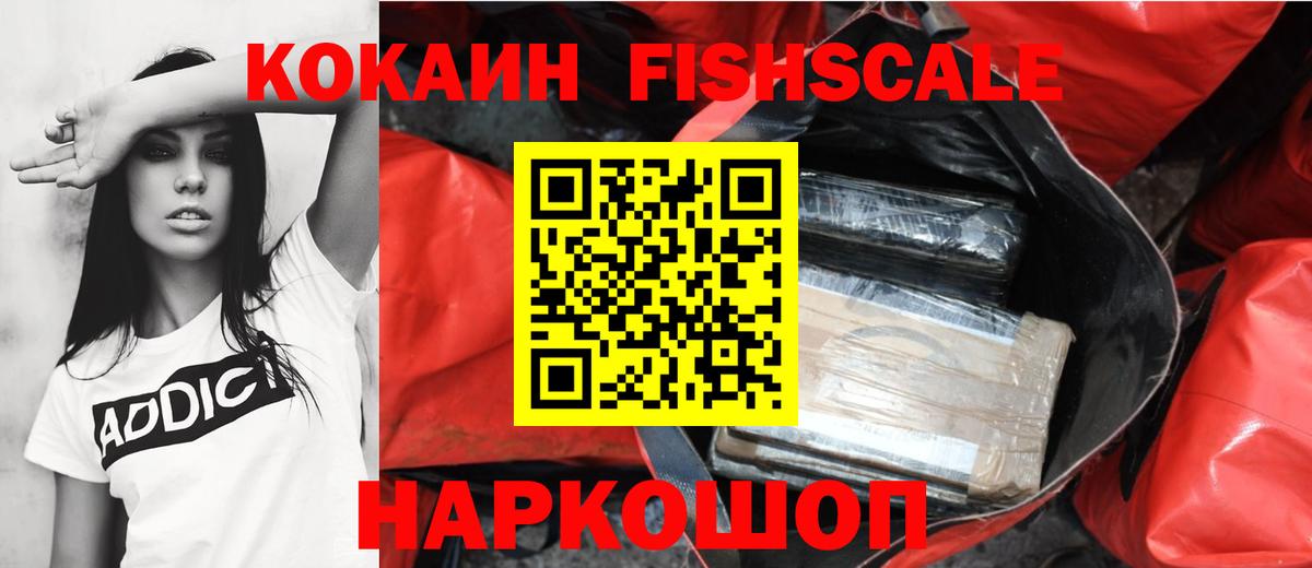 Кокаин FishScale  Cocaine  Заречный  Вход с VPN 