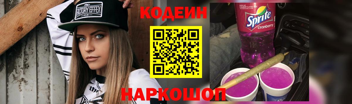 Кодеин Purple Drank  Вход с VPN  Заречный 